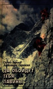 Да обойдут тебя лавины - Бершов Сергей