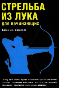 Стрельба из лука для начинающих - Сорреллс Брайн Дж.
