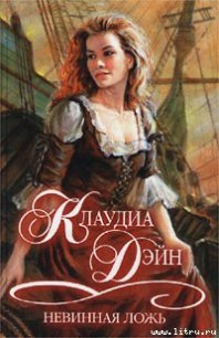 Невинная ложь - Дэйн Клаудиа