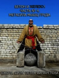 Мегасила мышц груди - Филаретов Петр Геннадьевич