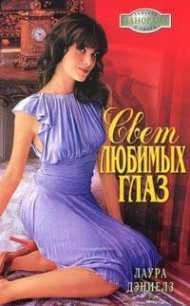 Свет любимых глаз - Дэниелз Лаура