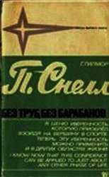 Питер Снелл. Без труб, без барабанов - Снелл Питер