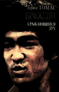 Брюс Ли: сражающийся дух - Томас Брюс