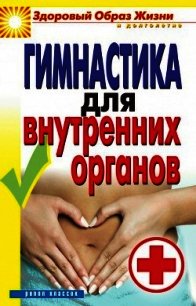 Гимнастика для внутренних органов - Нестерова Дарья Владимировна