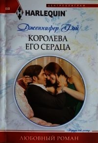 Королева его сердца - Фэй Дженнифер