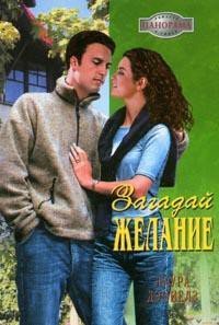 Загадай желание - Дэниелз Лаура