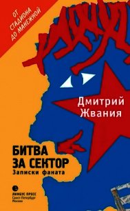 Битва за сектор. Записки фаната - Жвания Дмитрий Дмитриевич