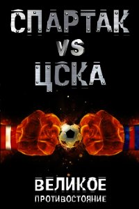 Спартак vs ЦСКА. Великое противостояние - Макаров Илья