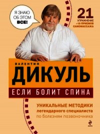 Если болит спина - Дикуль Валентин Иванович