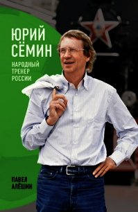 Юрий Сёмин. Народный тренер России - Алешин Павел Николаевич