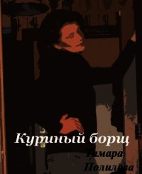 Куриный борщ - Полилова Тамара Александровна