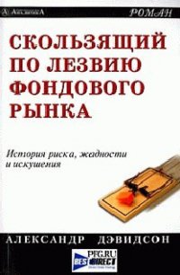Скользящий по лезвию фондового рынка - Дэвидсон Александр