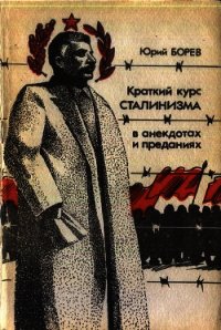 Краткий курс сталинизма - Бореев Юрий