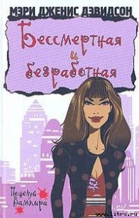 Бессмертная и безработная - Дэвидсон Мэри Дженис
