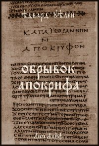 Обрывок апокрифа (ЛП) - Уэллен Эдвард