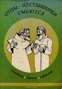 Отцы-пустынники смеются - Коллектив авторов