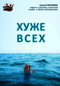 Хуже всех (сборник) - Литовкин Сергей Георгиевич