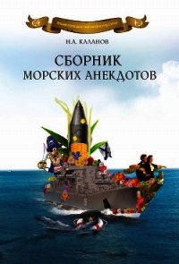 Сборник морских анекдотов - Каланов Николай Александрович