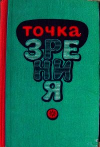 Точка зрения (Юмористические рассказы писателей Туркменистана) (сборник) - Меляев Ходжанепес