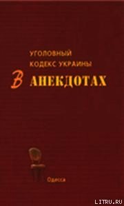 Уголовный кодекс Украины в анекдотах - Кивалов С. В.