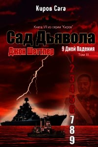 Сад Дьявола (ЛП) - Шеттлер Джон