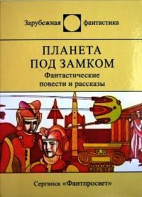 Планета под замком (ЛП) - Пеев Димитр