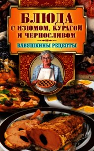 Блюда с изюмом, курагой и черносливом - Треер Гера Марксовна