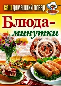 Блюда-минутки - Кашин Сергей Павлович