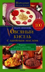 Овсяный кисель с льняным маслом – суперсредство от 100 болезней - Любимова Лидия Сергеевна