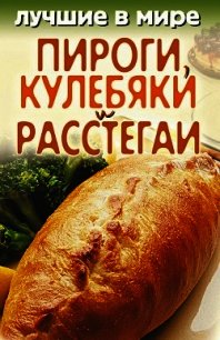 Лучшие в мире пироги, кулебяки и расстегаи - Зубакин Михаил