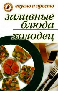 Заливные блюда. Холодец - Ульянова Ирина Ильинична