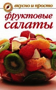Фруктовые салаты - Маскаева Юлия Владимировна