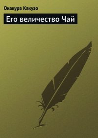 Его величество Чай - Какузо Окакура