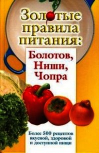 Золотые правила питания: Болотов, Ниши, Чопра - Вознесенская Ирина