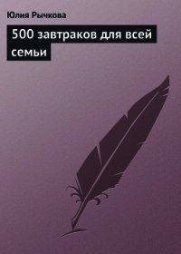 500 завтраков для всей семьи - Рычкова Юлия Владимировна