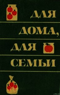 Для дома для семьи - Владимирский Борис Евсеевич