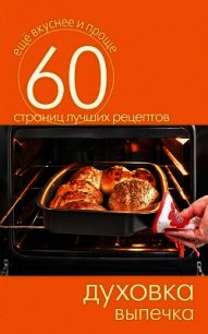Духовка. Овощные, грибные и рыбные блюда - Кашин Сергей Павлович