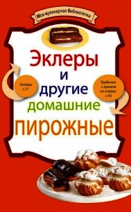 Эклеры и другие домашние пирожные - Сборник рецептов