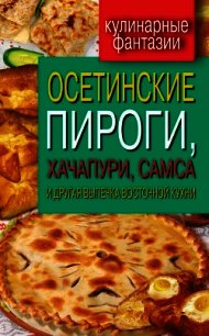 Осетинские пироги, хачапури, самса и другая выпечка восточной кухни - Треер Гера Марксовна