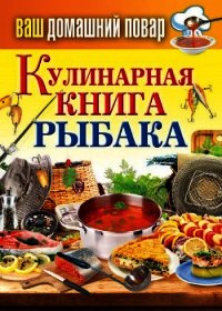 Кулинарная книга рыбака - Кашин Сергей Павлович