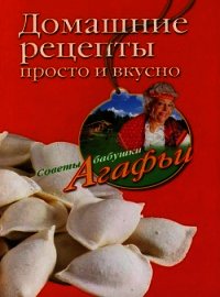 Домашние рецепты просто и вкусно - Звонарева Агафья Тихоновна