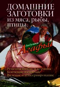 Домашние заготовки из мяса, рыбы, птицы - Звонарева Агафья Тихоновна