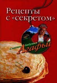 Рецепты с "секретом" - Звонарева Агафья Тихоновна