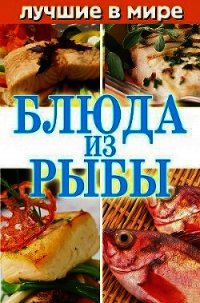 Лучшие в мире блюда из рыбы - Зубакин Михаил