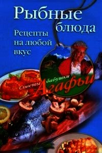Рыбные блюда. Рецепты на любой вкус - Звонарева Агафья Тихоновна