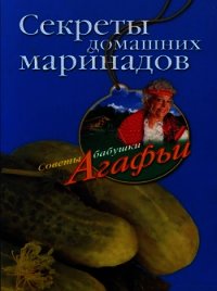 Секреты домашних маринадов - Звонарева Агафья Тихоновна