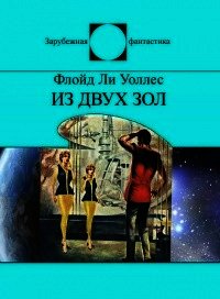 Из двух зол - Уоллес Флойд