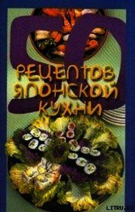 50 рецептов японской кухни - Рзаева Елена Сергеевна