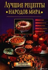 Лучшие рецепты народов мира - Передерей Наталья Александровна