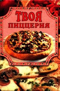 Твоя пиццерия - Маслякова Елена